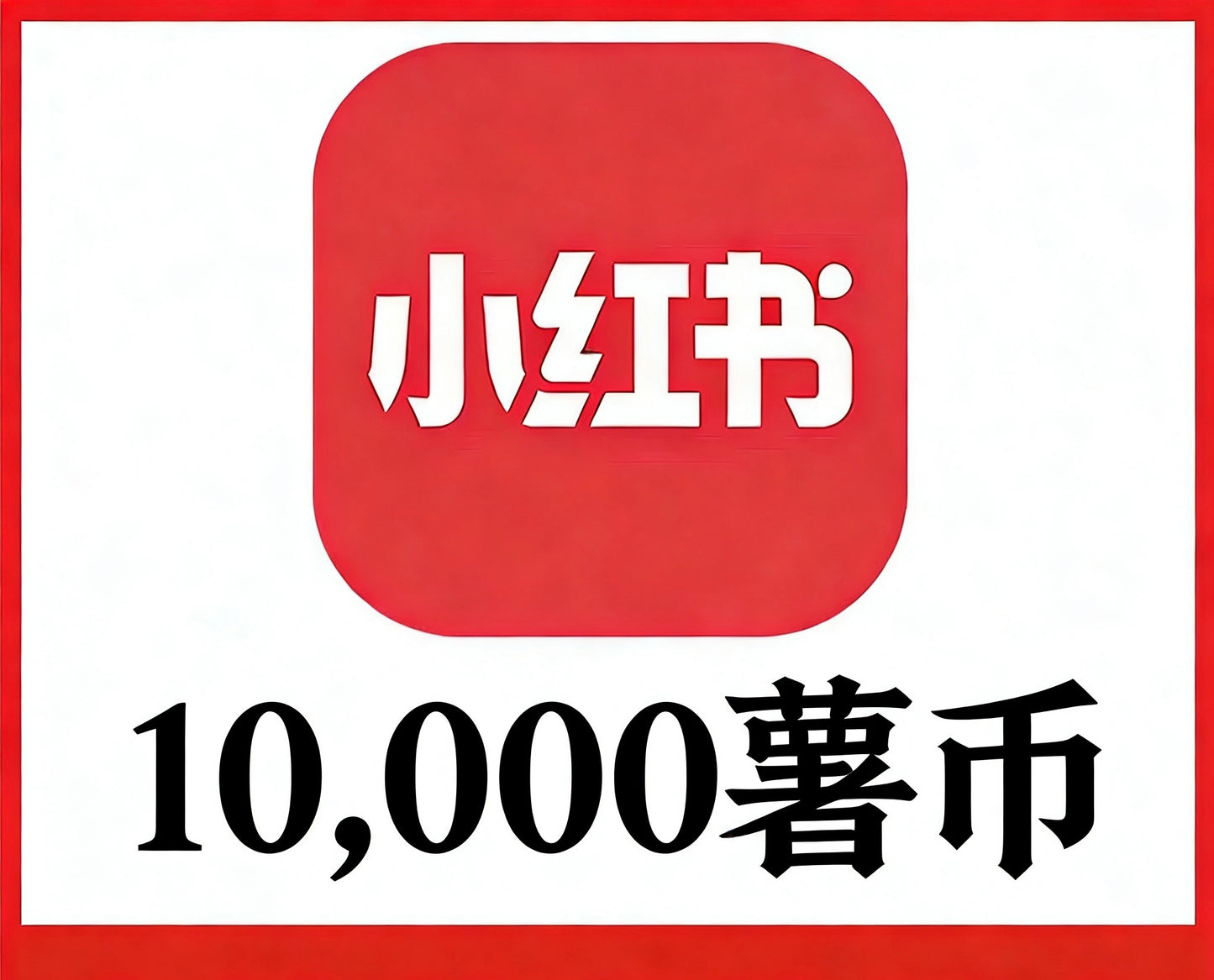 小红书 (Rednote)