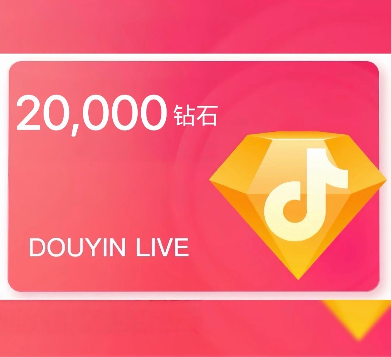 抖音抖币充值 (CN)