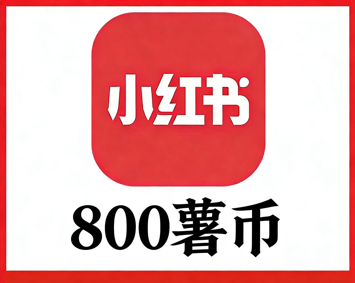 小红书 (Rednote)