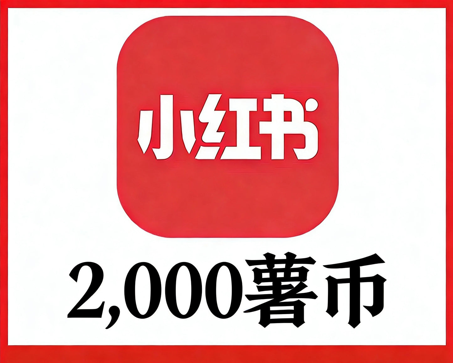 小红书 (Rednote)
