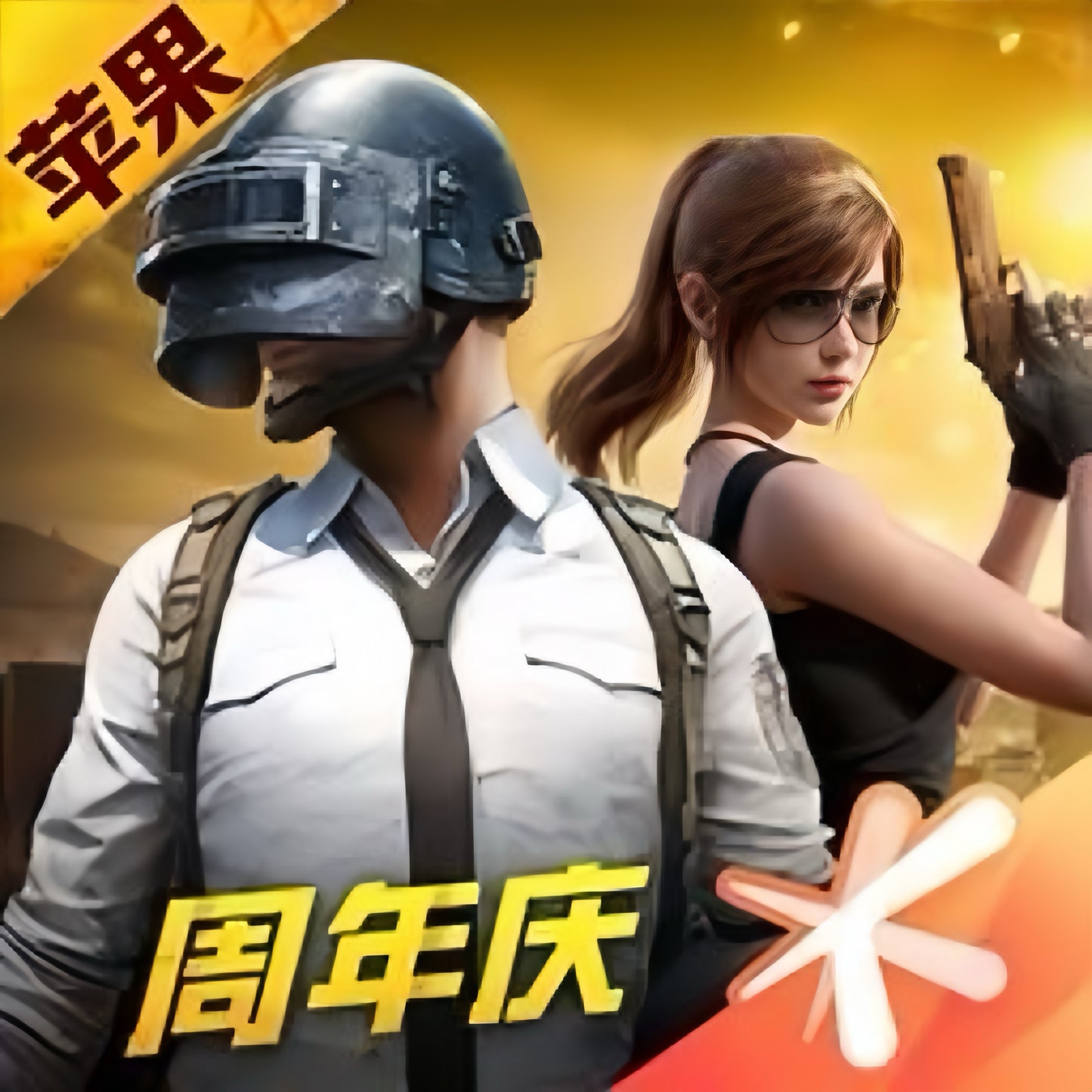 和平精英点卷 (iOS)