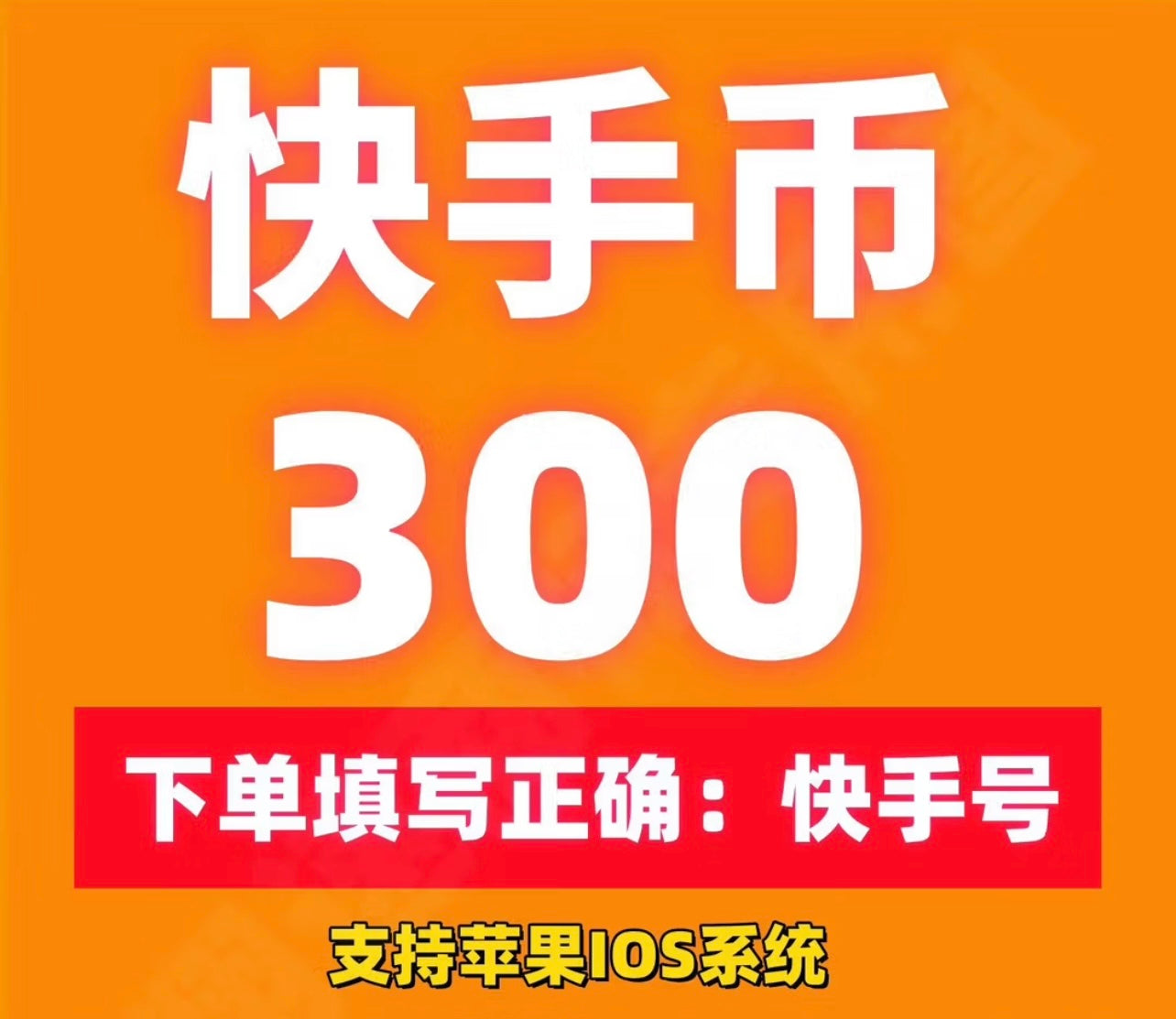 快手快币充值