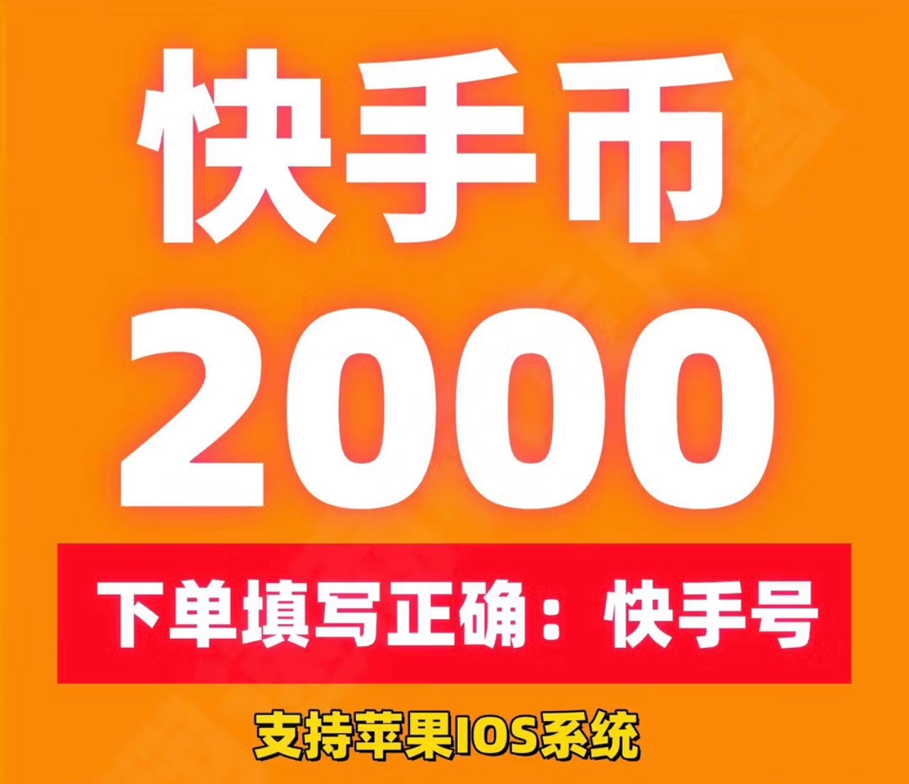 快手快币充值