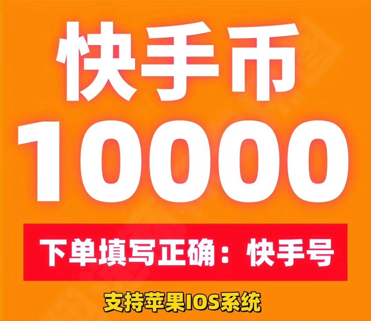 快手快币充值