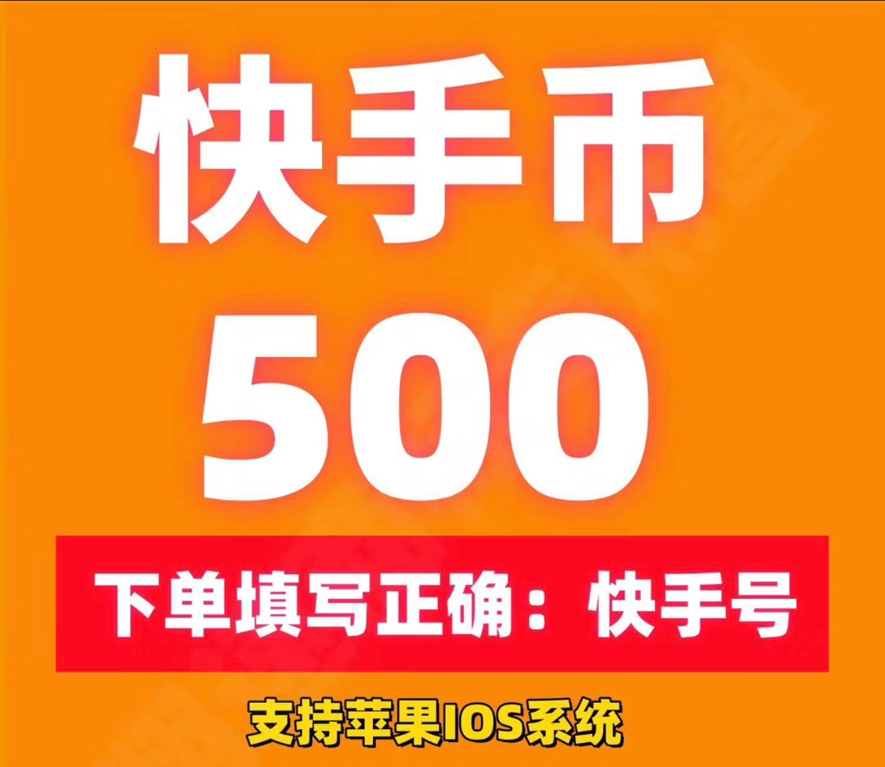 快手快币充值