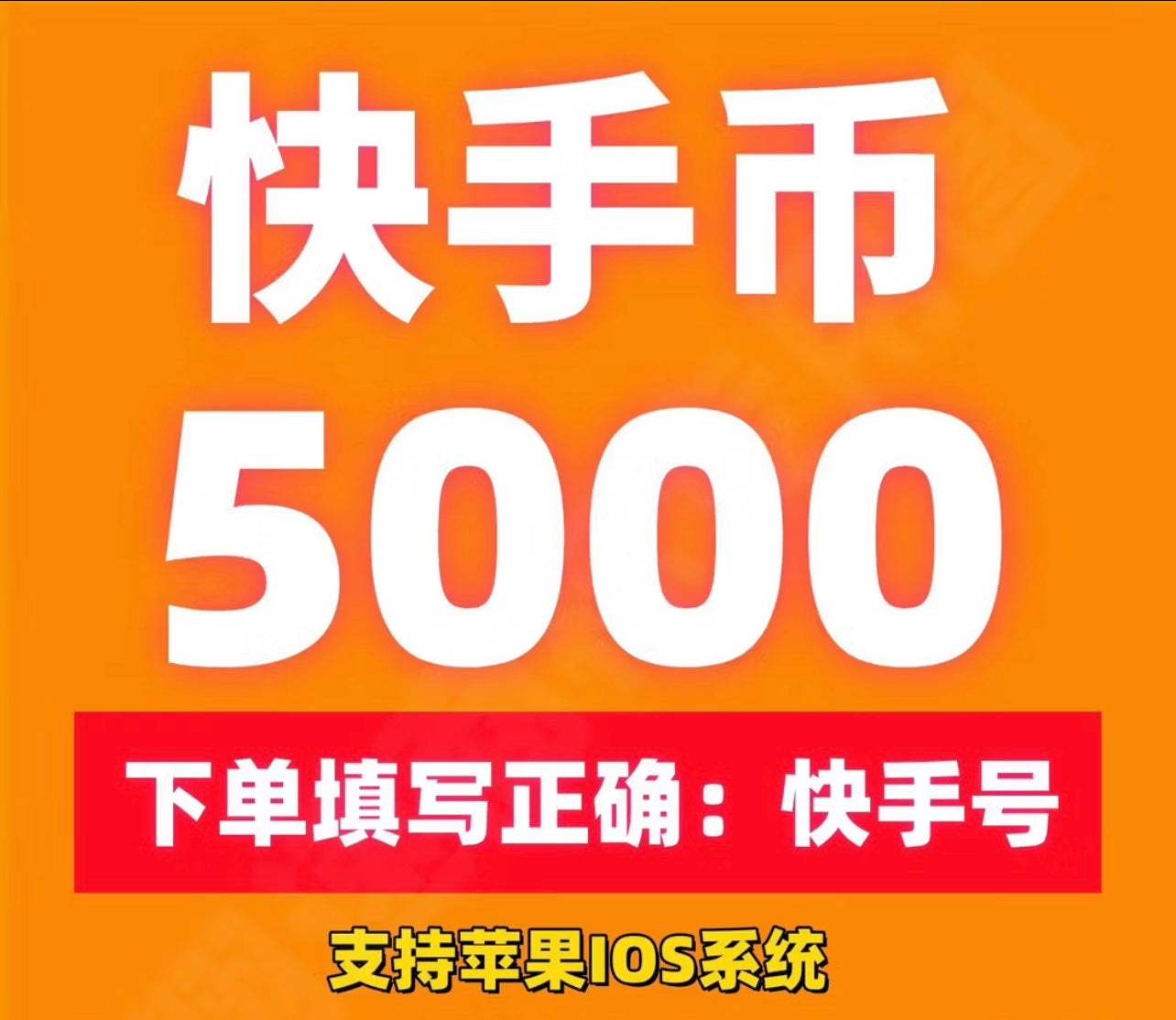 快手快币充值