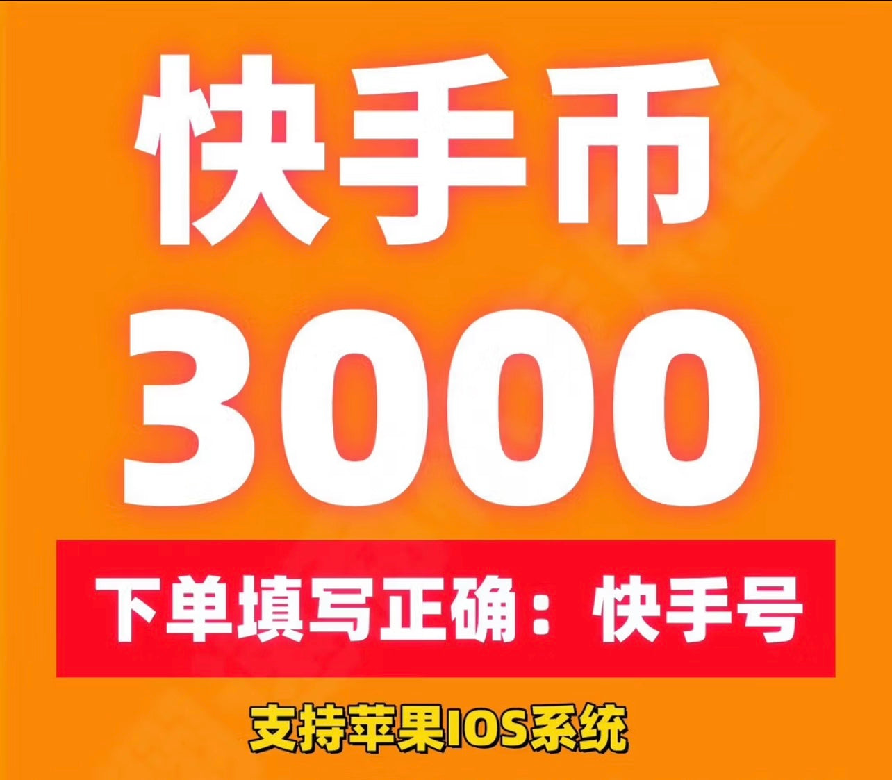 快手快币充值