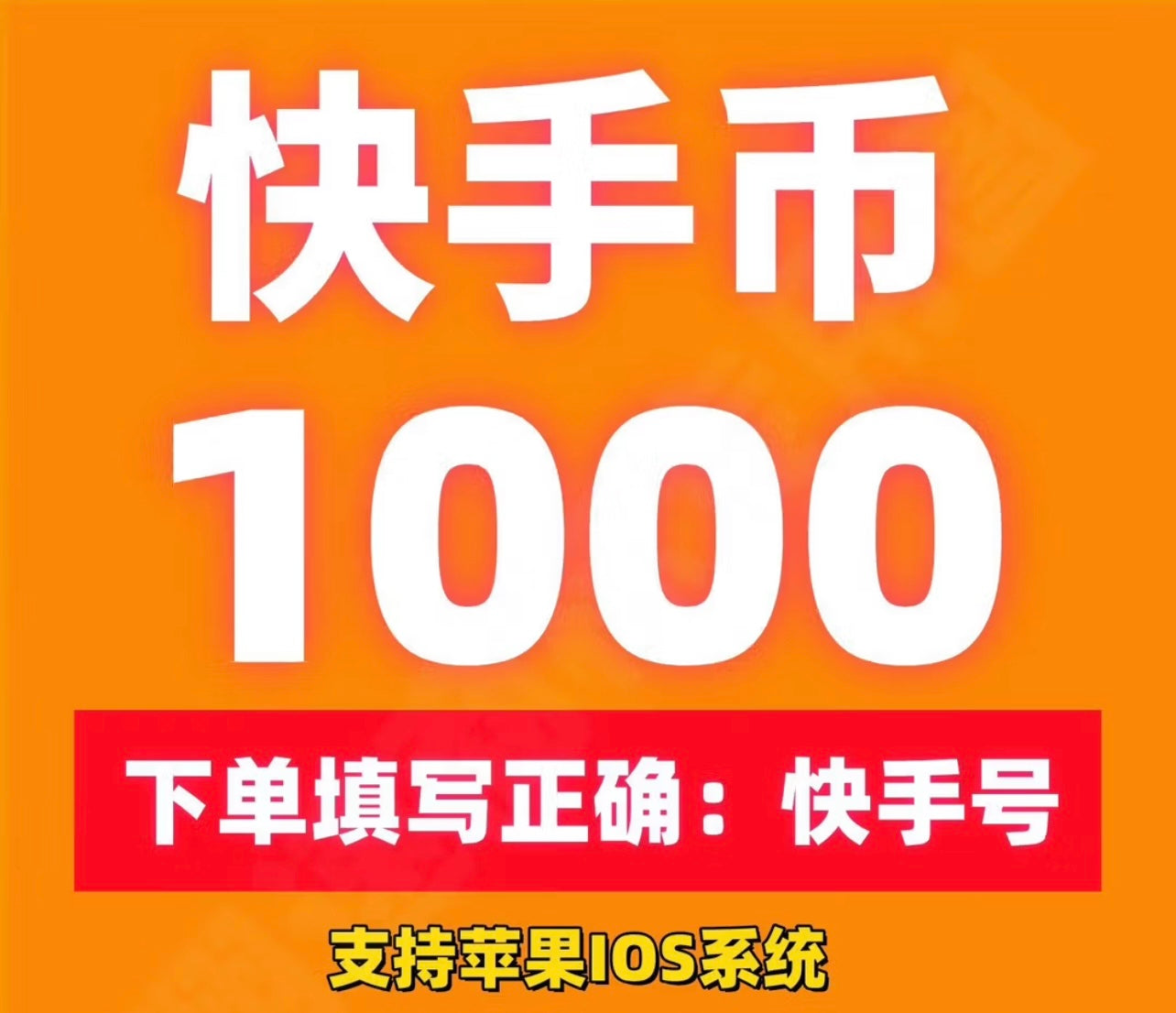 快手快币充值