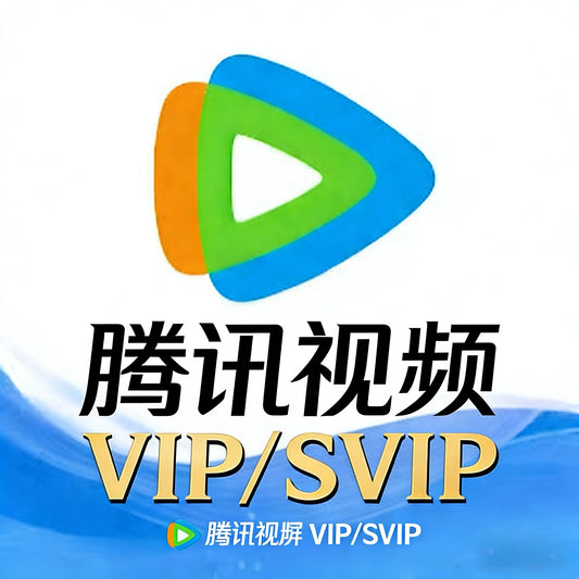 腾讯视频