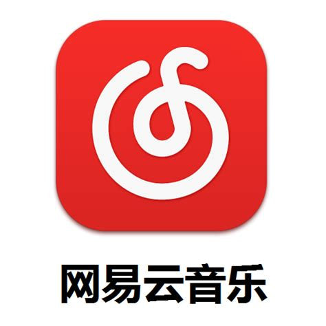 网易云音乐