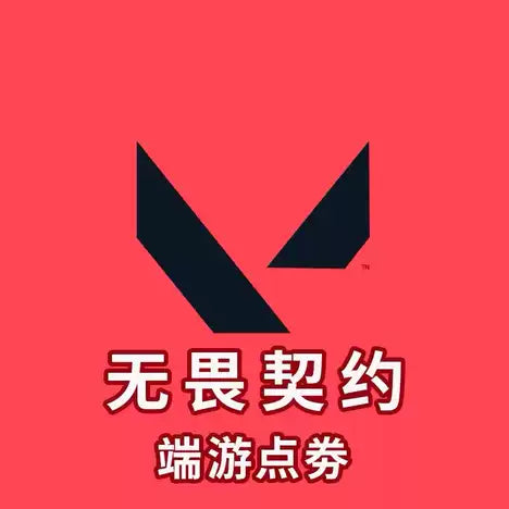 无畏契约 (国服) PC端