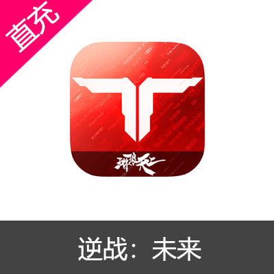 逆战：未来
