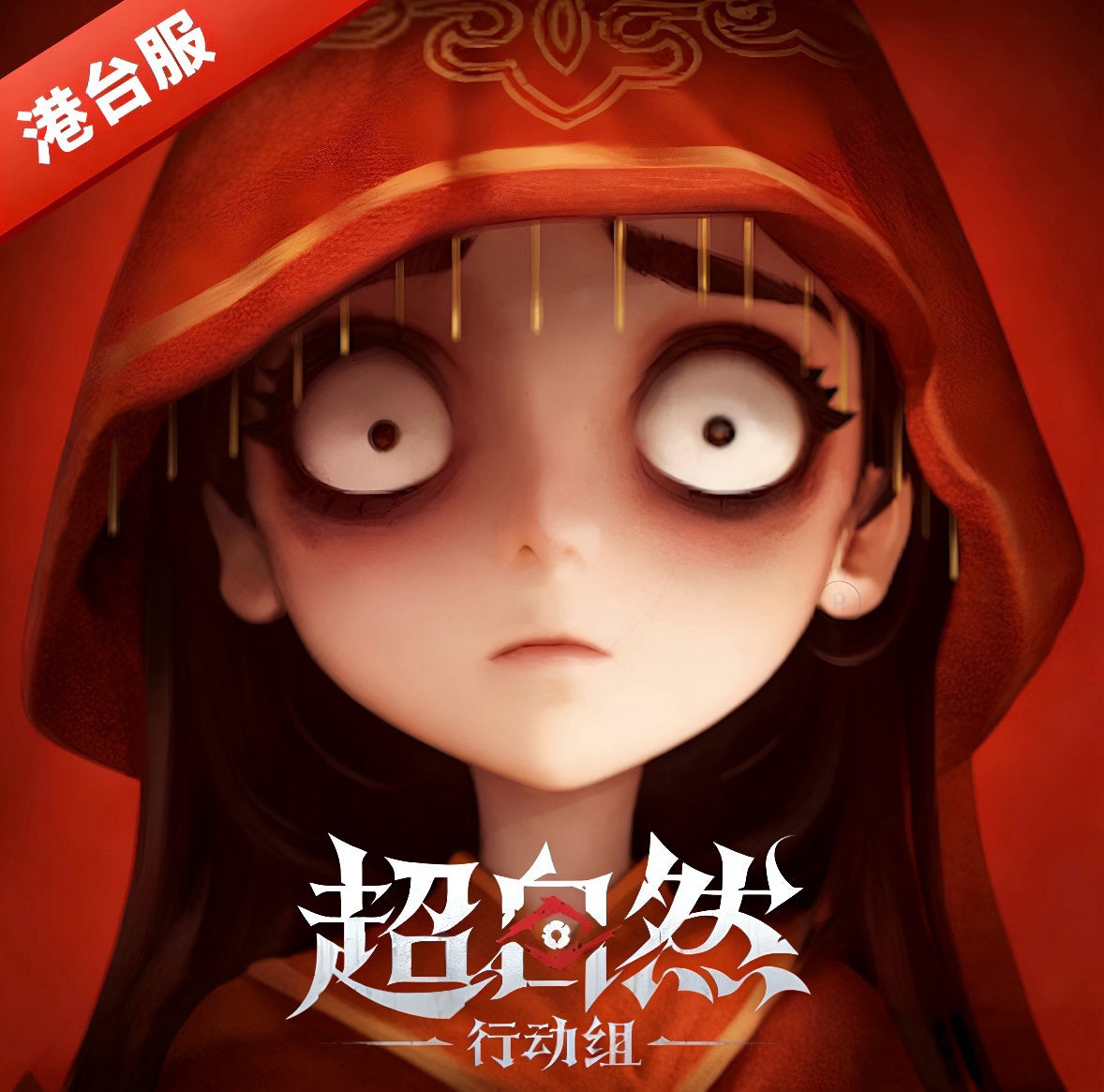 超自然行動組 (港台服)
