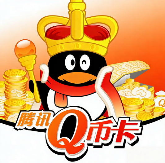 腾讯Q币卡 QQ卡PIN码 腾讯 CN 官方卡号卡密
